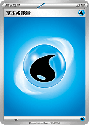 基本水能量