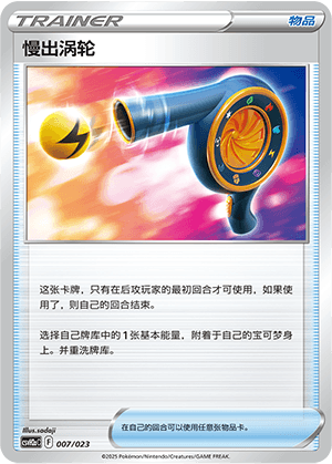 慢出涡轮