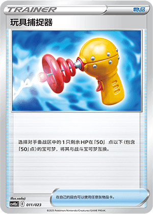 玩具捕捉器