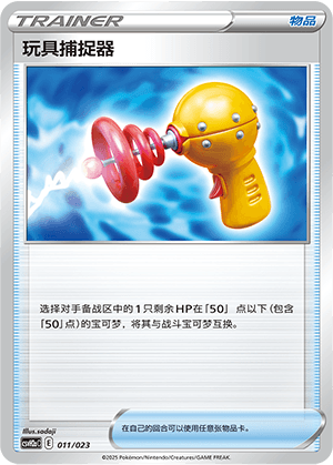 玩具捕捉器