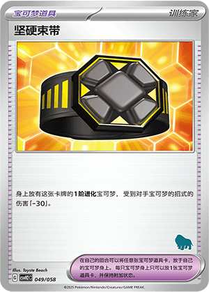 坚硬束带