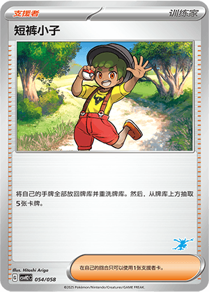 短裤小子