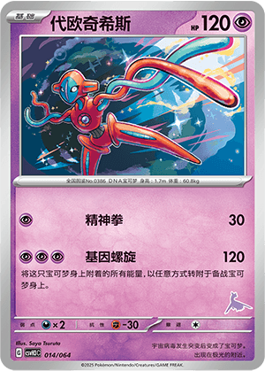 Deoxys