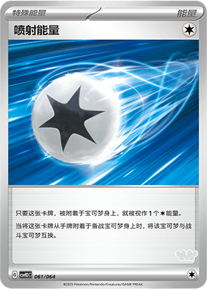 喷射能量