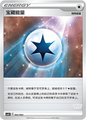 宝藏能量