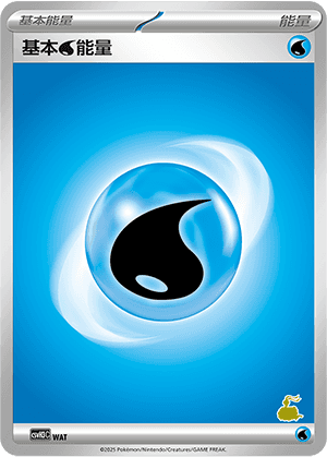 基本水能量