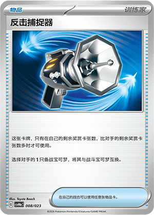 反击捕捉器