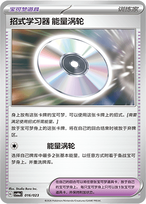 招式学习器 能量涡轮