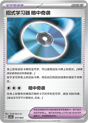 招式学习器 暗中奇袭