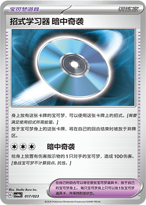 招式学习器 暗中奇袭