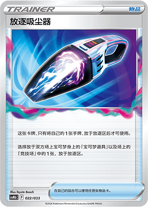 放逐吸尘器