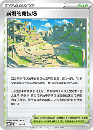 Collapsed Arena