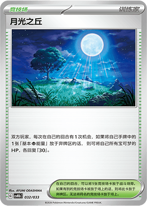 月光之丘