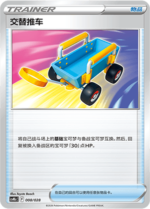 交替推车