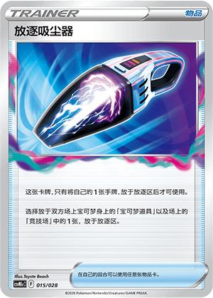放逐吸尘器