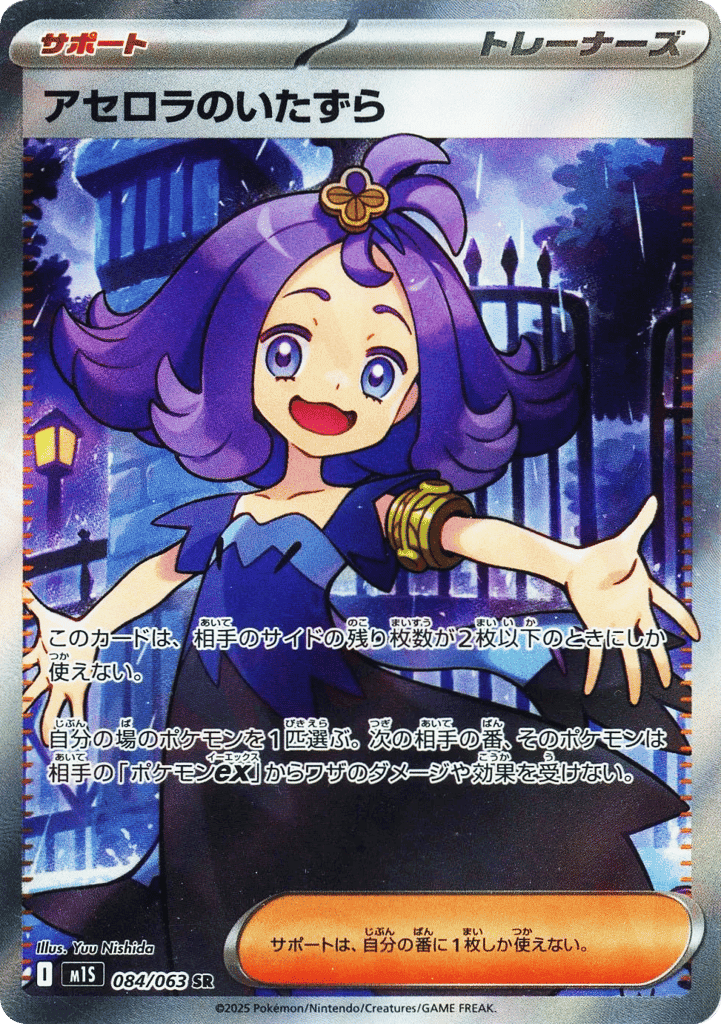 Acerola's Mischief