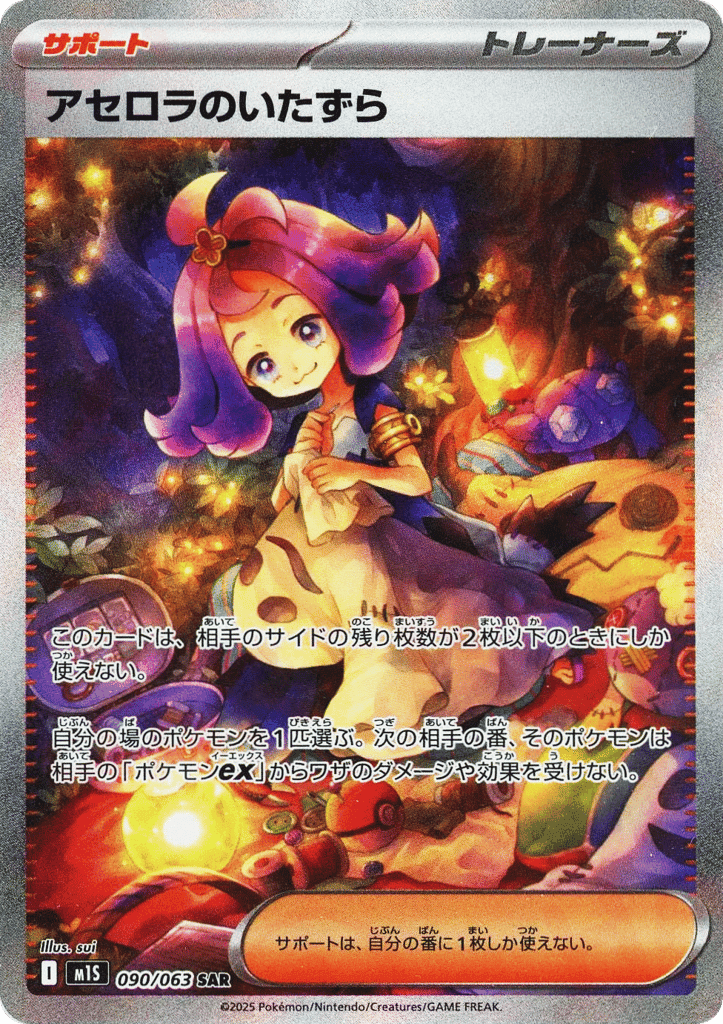 Acerola's Mischief