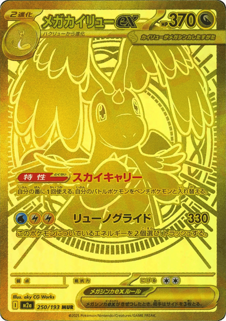 Mega Dragonite ex