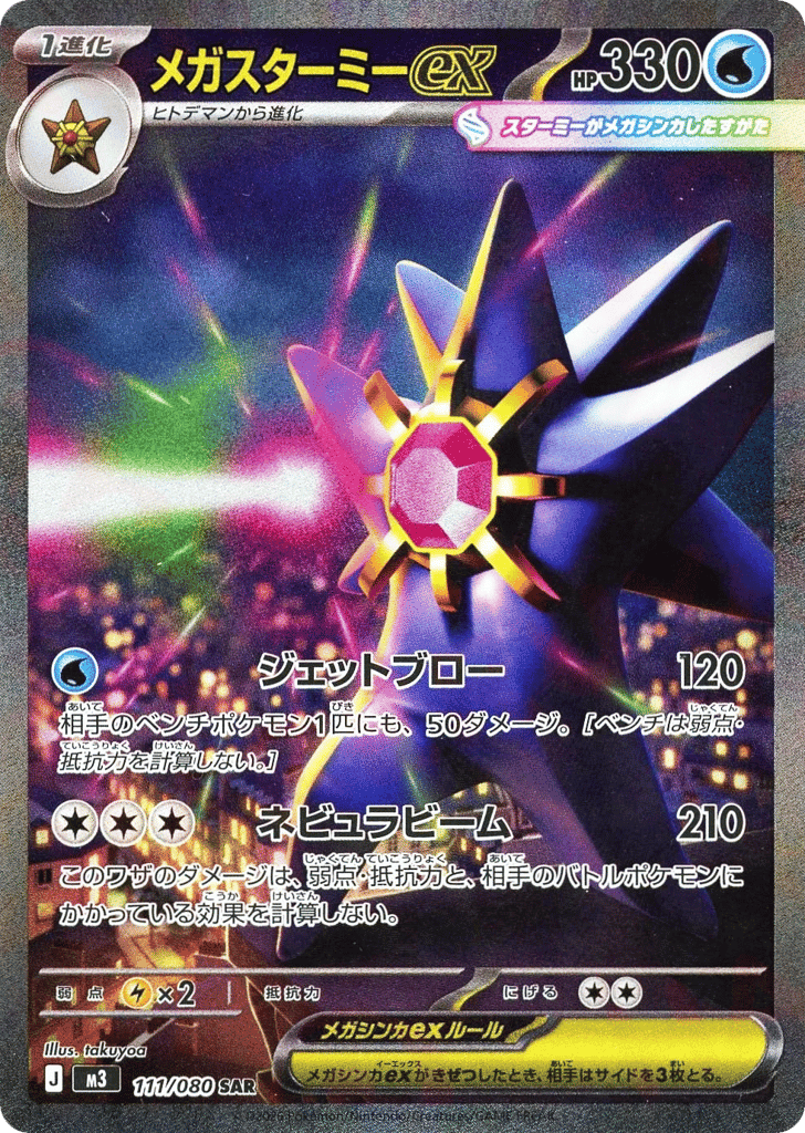 Mega Starmie ex