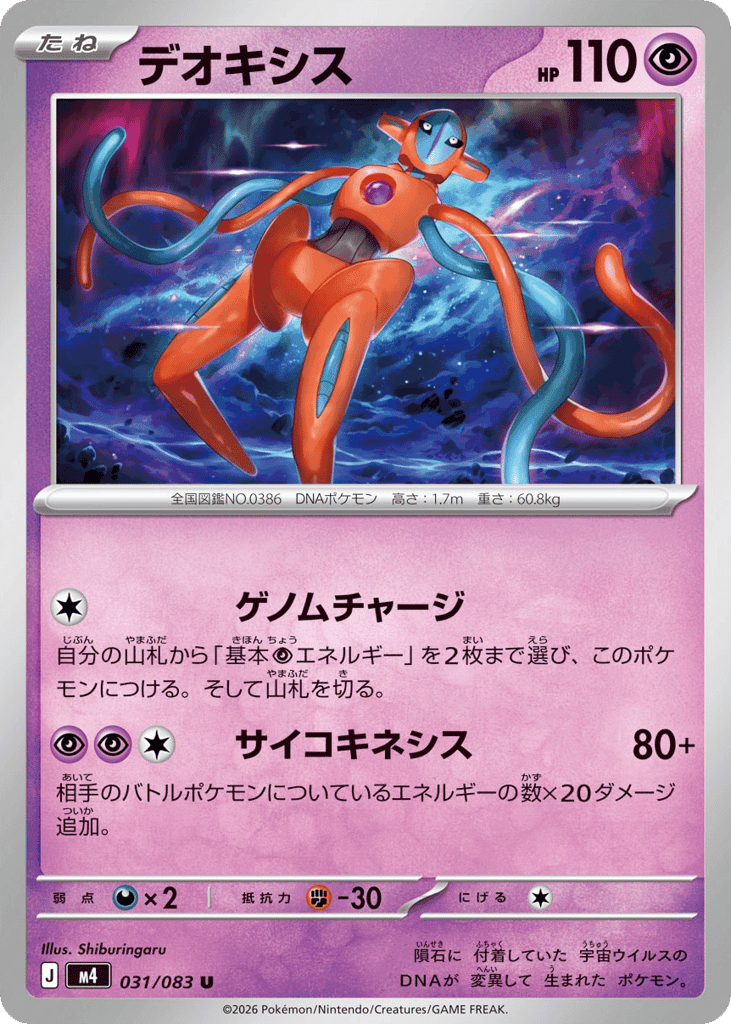 Deoxys