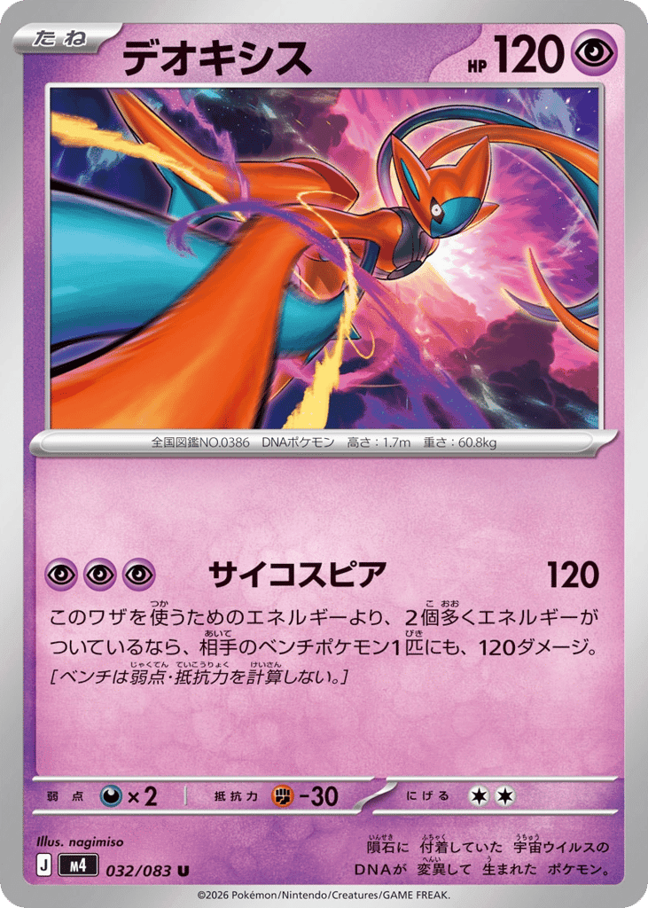 Deoxys