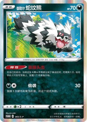 Zigzagoon