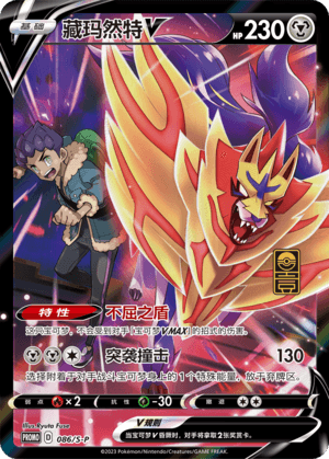 Zamazenta V