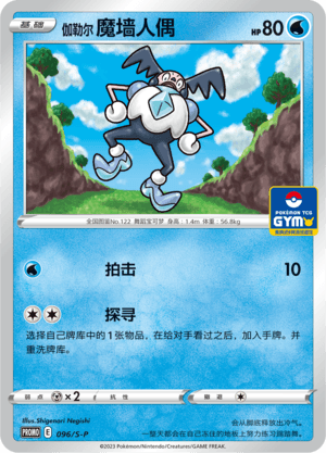 伽勒尔 魔墙人偶