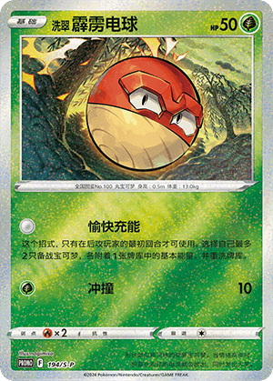 洗翠 霹雳电球