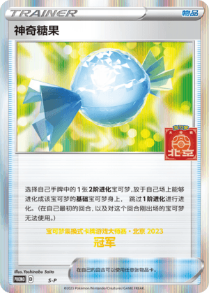 神奇糖果