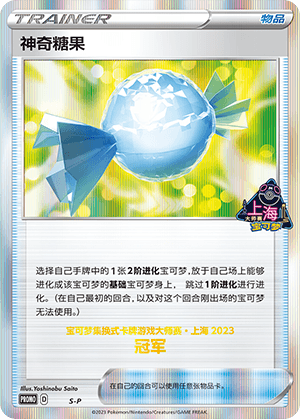 神奇糖果