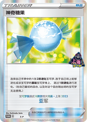 神奇糖果