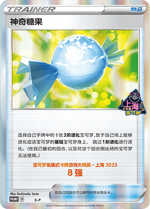 神奇糖果