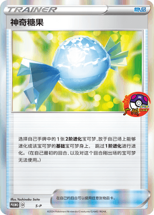 神奇糖果
