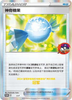 神奇糖果