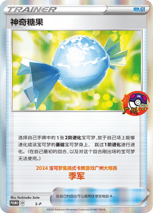 神奇糖果