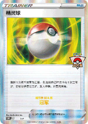 精灵球