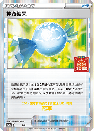 神奇糖果