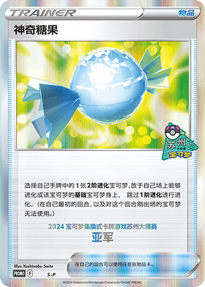 神奇糖果