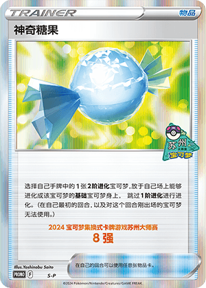 神奇糖果