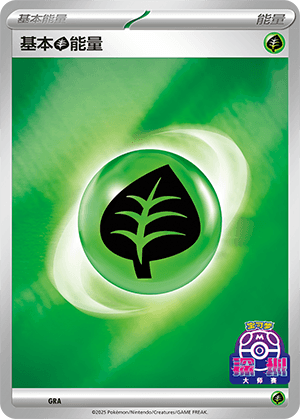 基本草能量