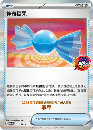 神奇糖果