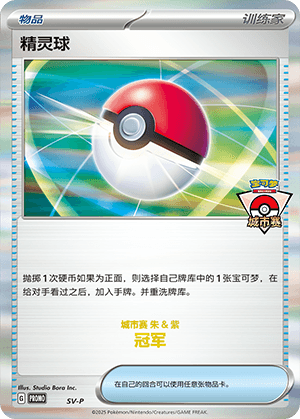 精灵球
