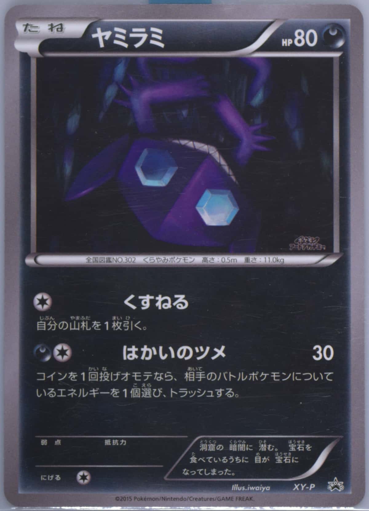Sableye (Iwaiya)