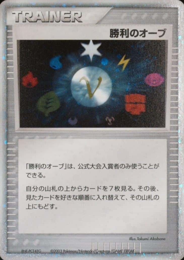 Victory Orb (Battle Road)