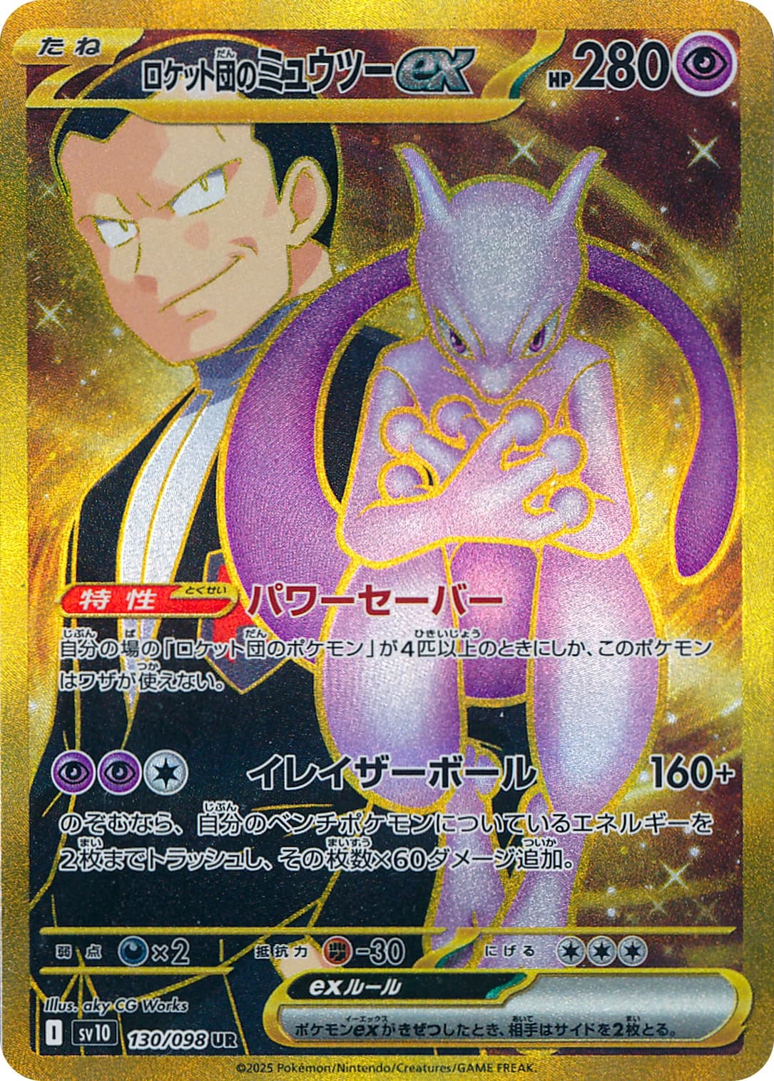 Team Rocket's Mewtwo ex