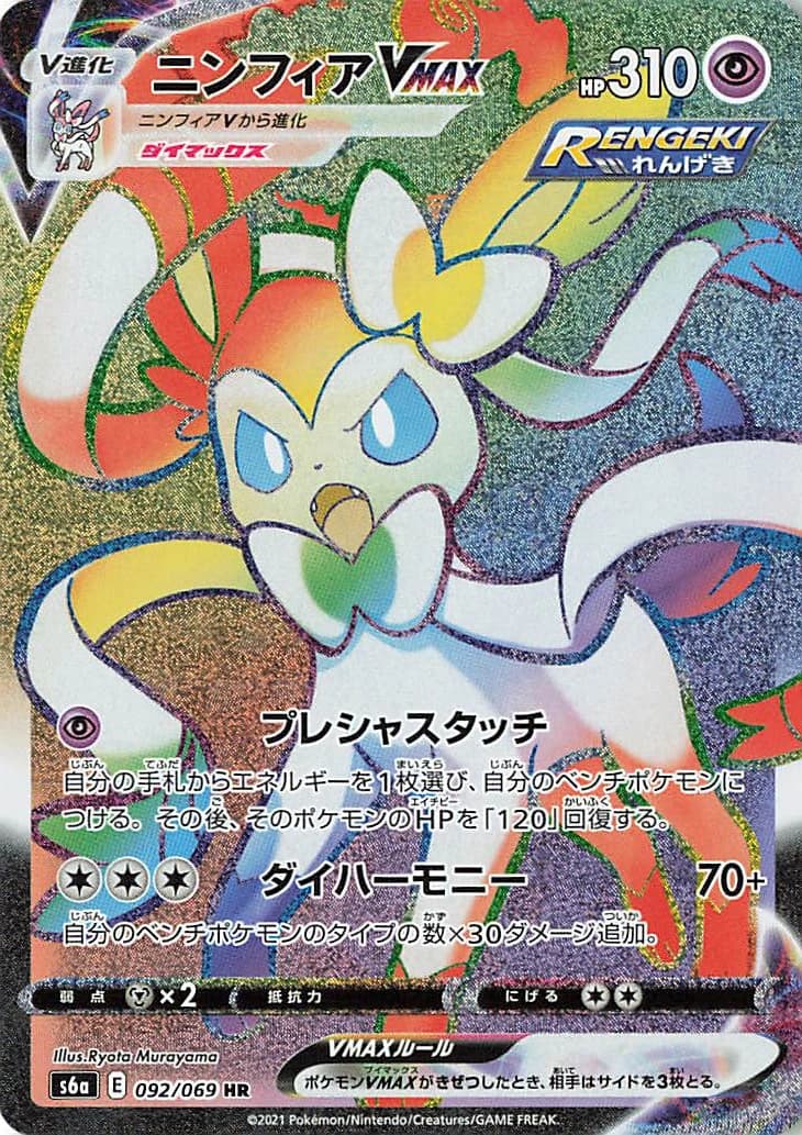 Sylveon VMAX
