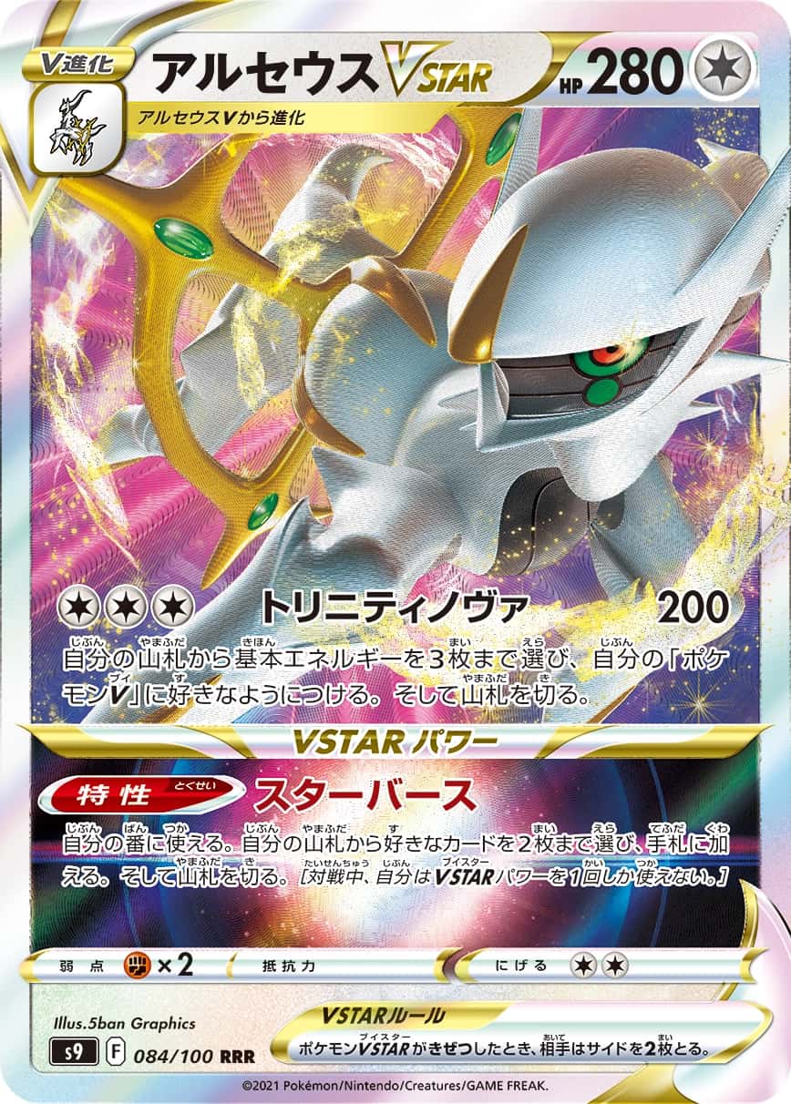 Arceus V STAR