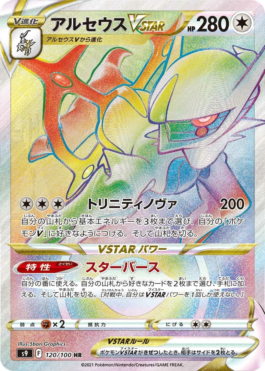 Arceus V STAR