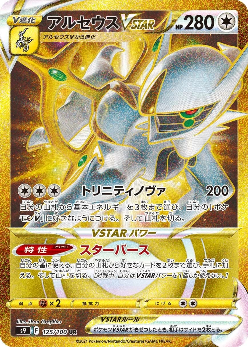 Arceus V STAR